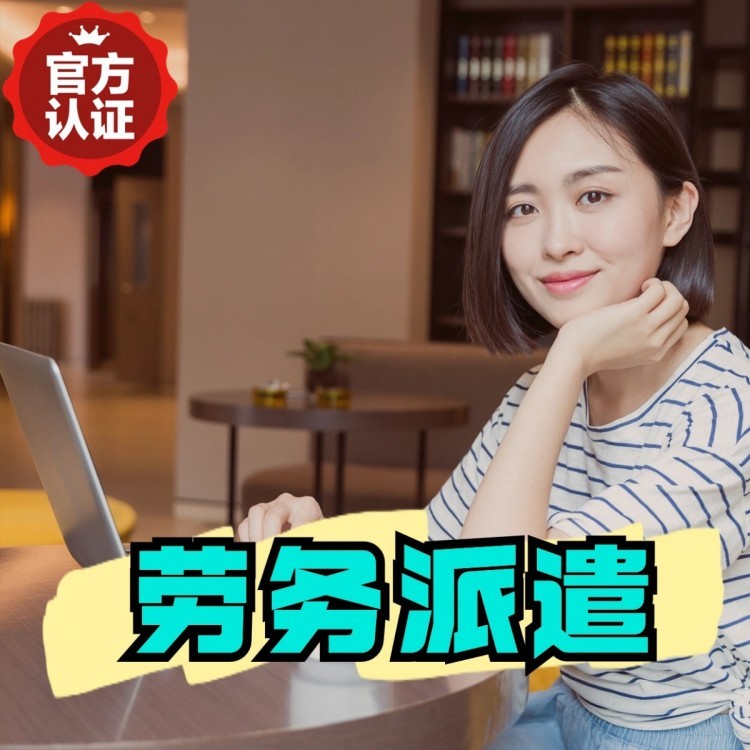 陈场镇丹灶劳务派遣 丹灶劳务输出 丹灶劳务外包